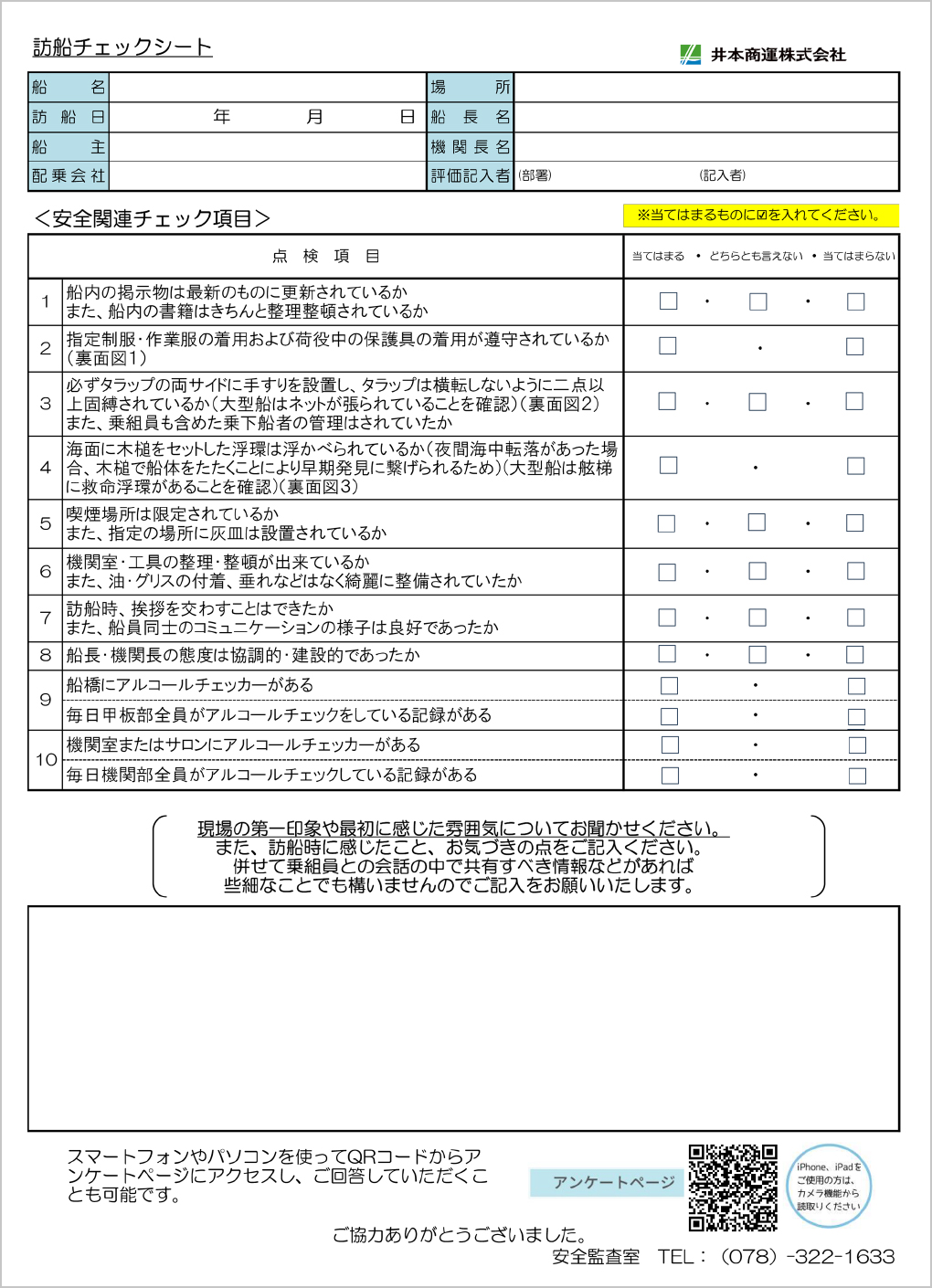 訪船チェックシート