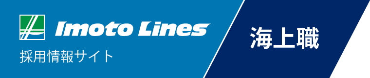 Imoto Lines 採用情報サイト 海上職